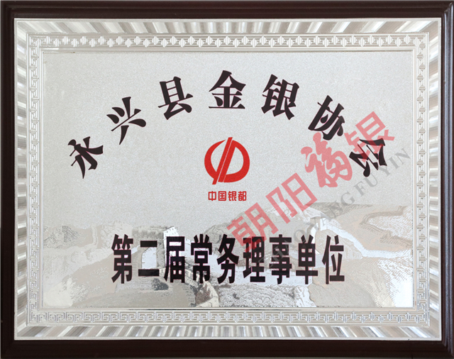 永兴金银协会第二届常务理事单位