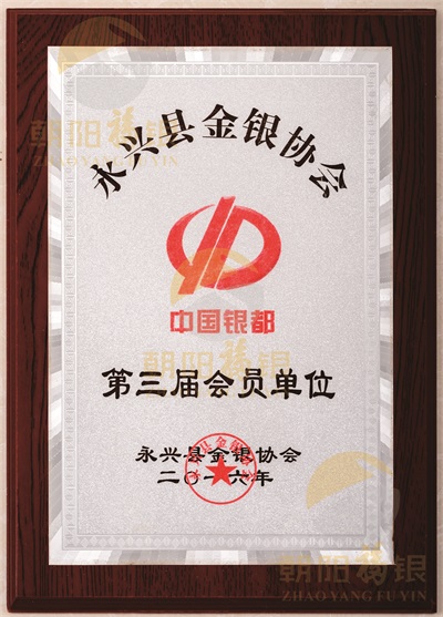 永兴县金银协会第三届会员单位