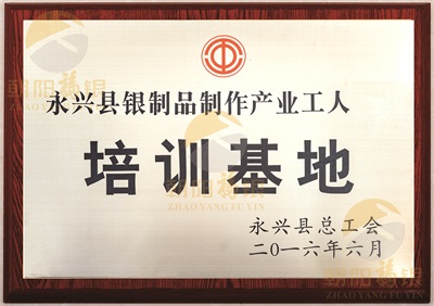 永兴县银制品制作产业工人培训基地