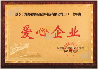 2017年度爱心企业