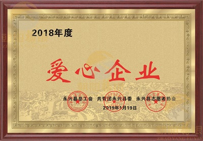2018年度爱心企业