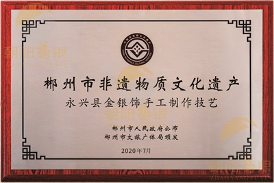 郴州市非物质文化遗产-永兴县金银饰手工制作技艺