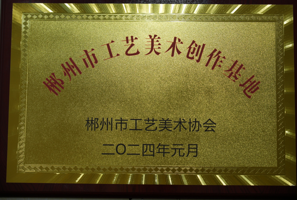 郴州市工艺美术创作基地