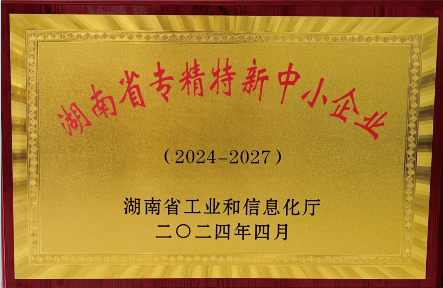 湖南省专精特新中小企业