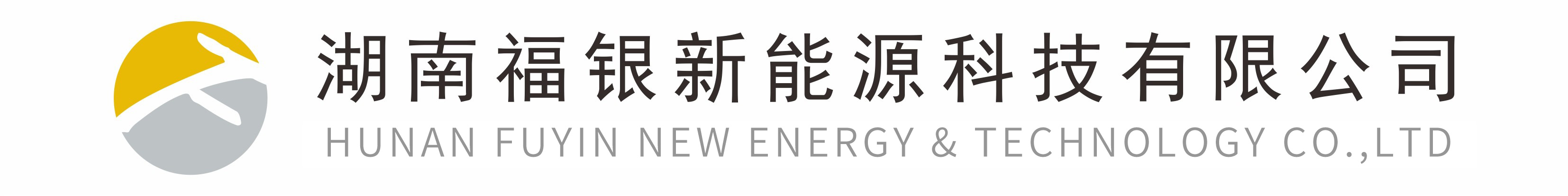 湖南福银新能源科技有限公司