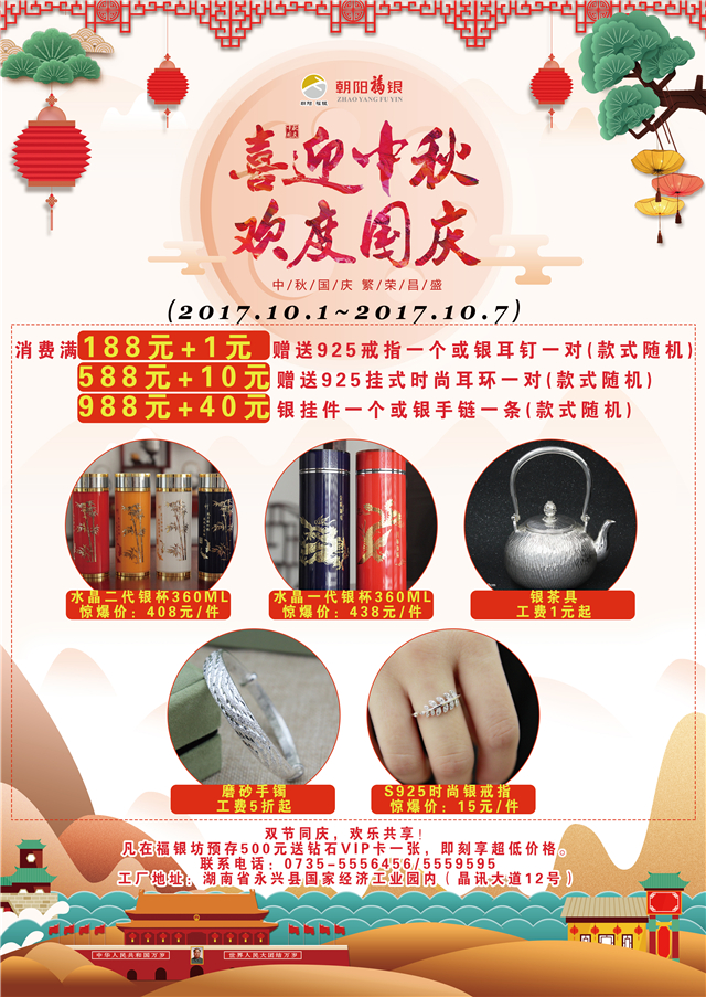 中秋国庆20171001零售_副本.jpg
