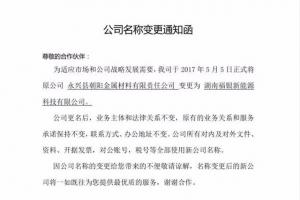 朝阳福银 公司名称变更通知