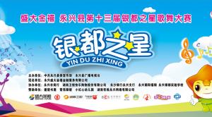 第十三届银都之星歌舞大赛决赛顺利举行 景泰蓝银制奖品由我司打造完成