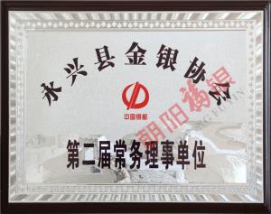 永兴金银协会第二届常务理事单位