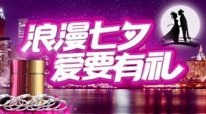 浪漫七夕爱要有礼——给您的Ta选一件心仪的礼物