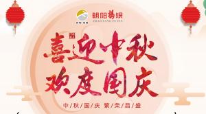喜迎中秋欢度国庆，朝阳福银活动来啦！