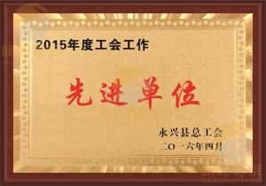 2015年度工会工作先进单位