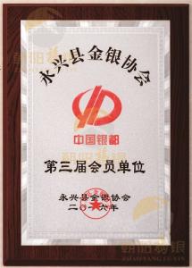 永兴县金银协会第三届会员单位