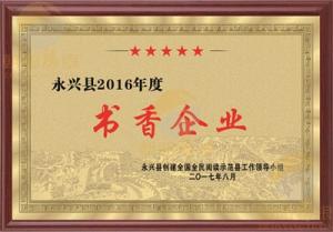 永兴县2016年度书香企业