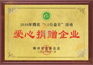 2018年爱心捐赠企业