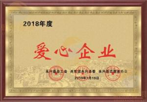 2018年度爱心企业