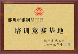郴州市银制品工匠培训竞赛基地