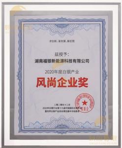 2020年度白银产业风尚企业奖