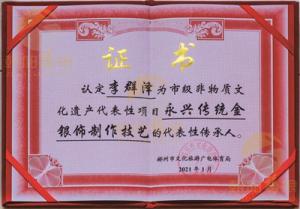 永兴传统金银饰制作技艺传承人