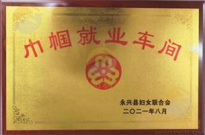 巾帼就业车间