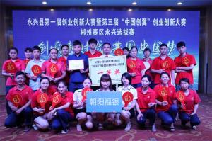 荣获第三届“中国创翼“创业创新大赛永兴选拔赛一等奖