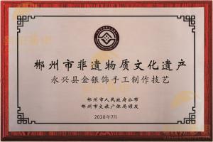 郴州市非物质文化遗产-永兴县金银饰手工制作技艺