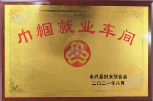 荣获永兴县妇联颁发”巾帼就业车间“
