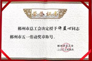 许蓝心荣获“郴州市五一劳动奖章”